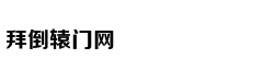 孩子“听话”真是优点？